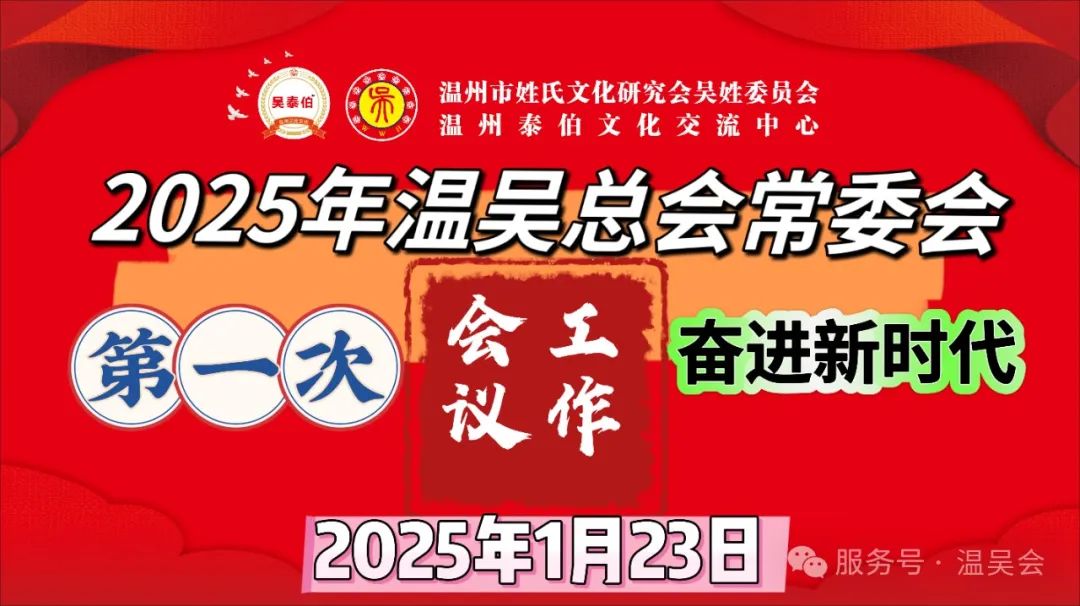 2025年温吴总会常委第一次工作会议暨甲辰年团圆宴 图1